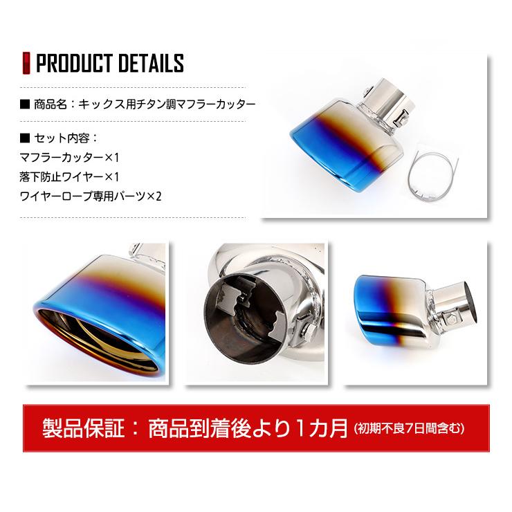 日産 キックス KICKS チタン調マフラーカッター 1PCS  落下防止付 メッキ パーツ ステンレス 外装 ドレスアップ カスタム [2] | YOURS | 10