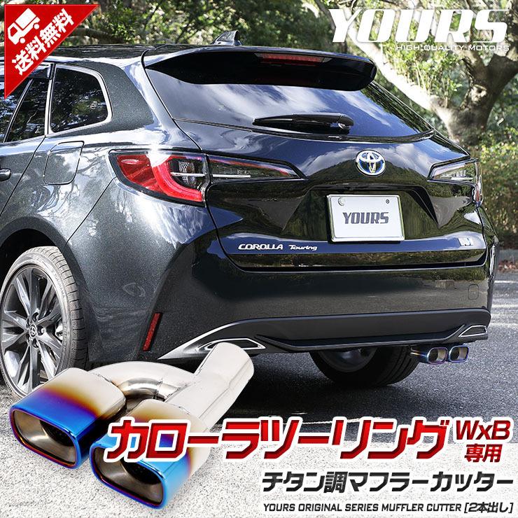 トヨタ カローラツーリング W×B チタン調 マフラーカッター 1PCS 2本出し ドレスアップ アクセサリー 外装 センター2本出しのチタンテールが大迫力！」カローラツーリング乗り必見の新作マフラー登場 | Motor-Fan[モーターファン]  自動車関連記事を中心に配信するメディアプラットフォーム