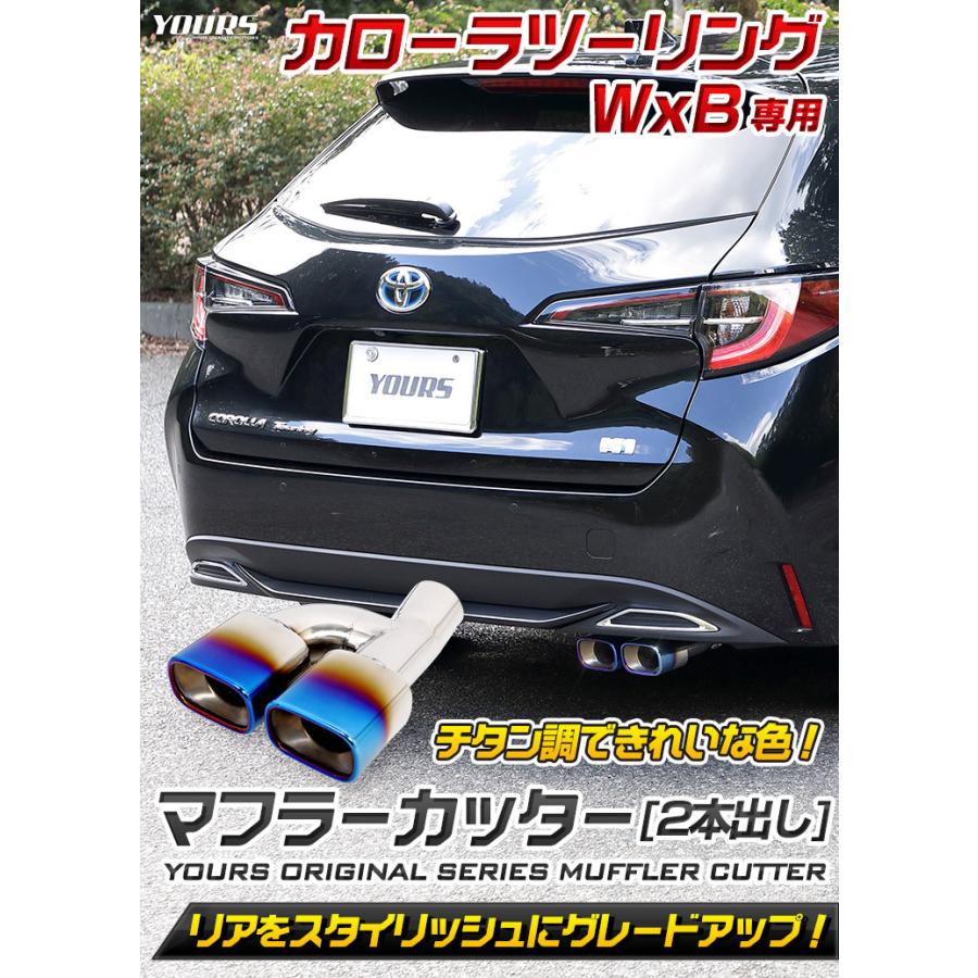 YOURS トヨタ カローラツーリング W×B チタン調 マフラーカッター 1PCS