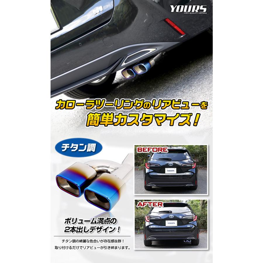 YOURS トヨタ カローラツーリング W×B チタン調 マフラーカッター 1PCS