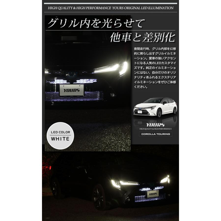 YOURS トヨタ カローラツーリング 専用 グリル内LEDイルミネーション