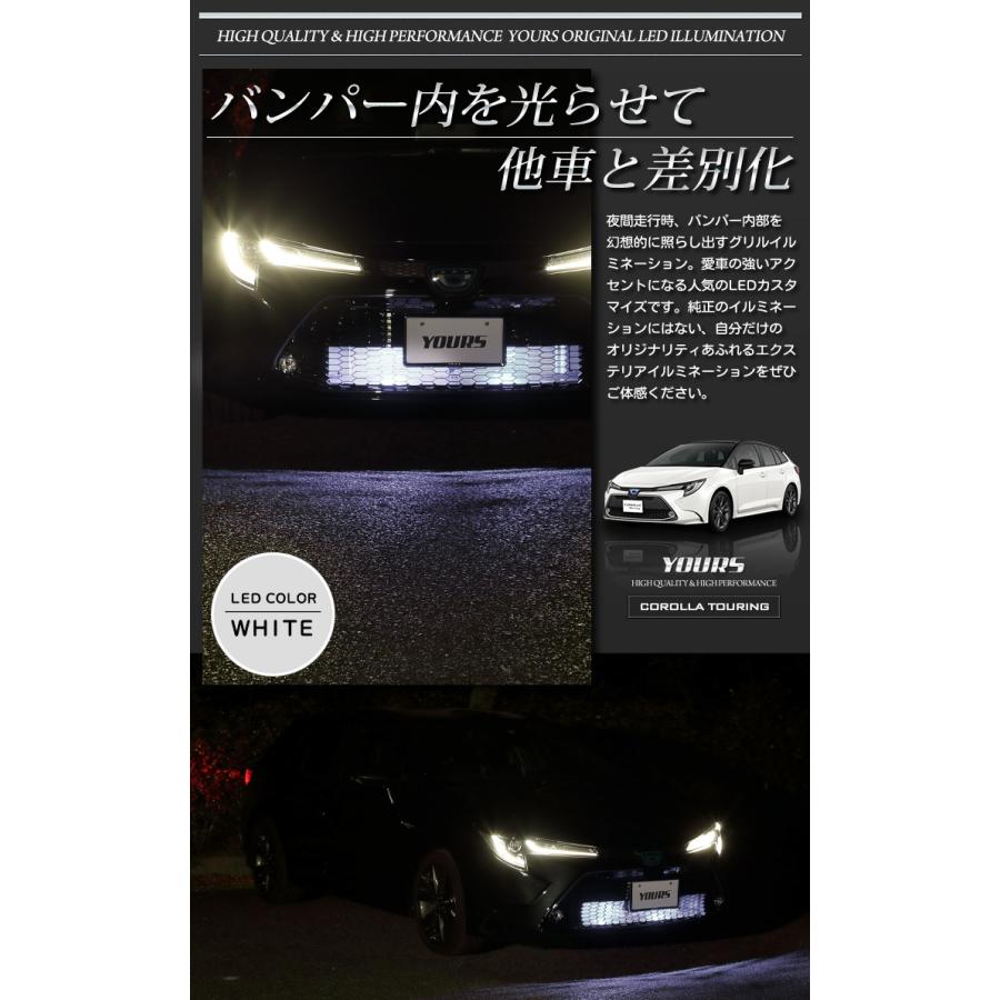 トヨタ カローラツーリング 専用 バンパー内LEDイルミネーション COROLLA ブルー ホワイト TOYOTA LED カスタムパーツ[5] | YOURS | 02