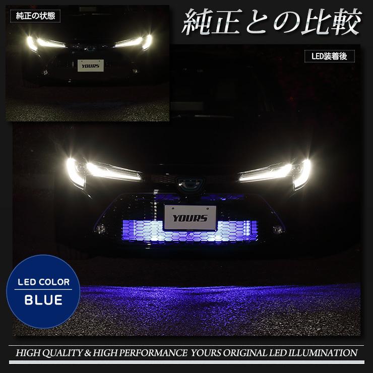 トヨタ カローラツーリング 専用 バンパー内LEDイルミネーション COROLLA ブルー ホワイト TOYOTA LED カスタムパーツ[5] | YOURS | 04