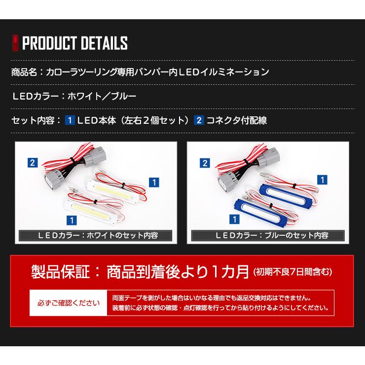 トヨタ カローラツーリング 専用 バンパー内LEDイルミネーション COROLLA ブルー ホワイト TOYOTA LED カスタムパーツ[5] | YOURS | 07