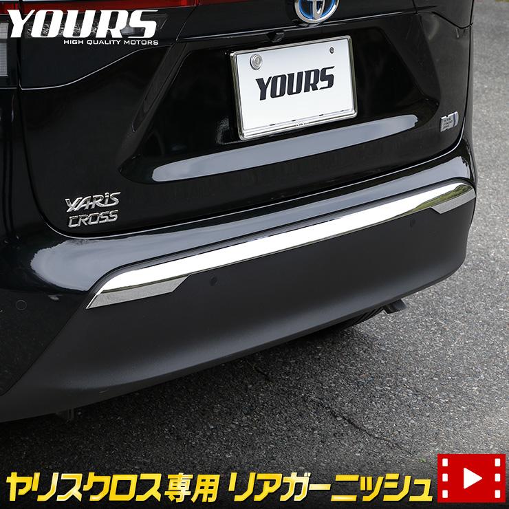 トヨタ ヤリスクロス専用 リアガーニッシュ 1PCS メッキ パーツ ドレスアップ YARISCROSS 高品質ABS採用 鏡面  :y211-015:カー用品 カスタムパーツ ユアーズ - 通販 - Yahoo!ショッピング