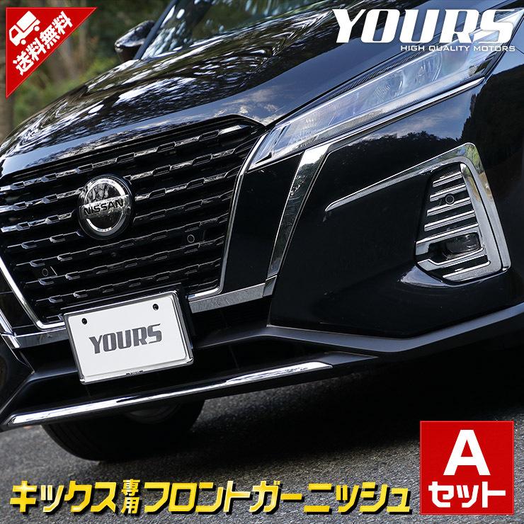 日産 キックス 専用 フロントaセット 3商品 フォグ フロントコーナー ナンバーサイド ドレスアップ アクセサリー Y211 021 カー用品 カスタムパーツ ユアーズ 通販 Yahoo ショッピング