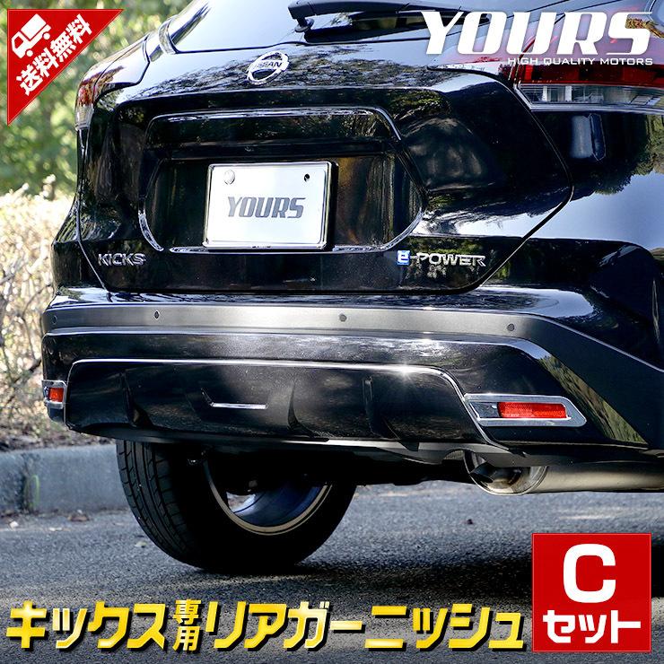日産 キックス 専用 リアcセット 2商品 リフレクター リアアンダー ドレスアップ アクセサリー Y211 025 カー用品 カスタムパーツ ユアーズ 通販 Yahoo ショッピング