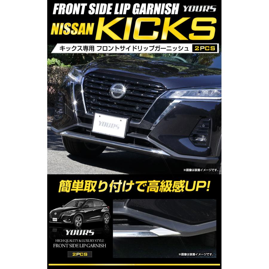YOURS 日産 キックス 専用 メッキパーツ フロントサイドリップ