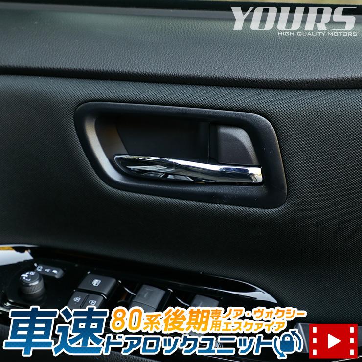 Yds トヨタ 80系 ノア ヴォクシー エスクァイア 後期専用 車速 ドアロック ユニット Noah Voxy Esquire 簡単取付 カプラーオン Y212 006 カー用品 カスタムパーツ ユアーズ 通販 Yahoo ショッピング