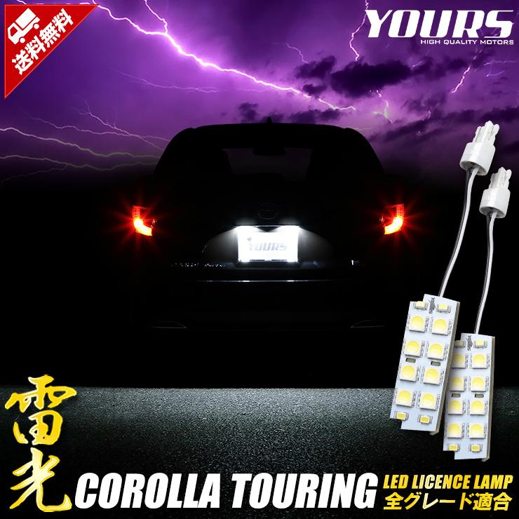 トヨタ カローラツーリング 車種専用設計 LED ライセンスランプ  ナンバー灯 車検対応 ドレスアップ | YOURS