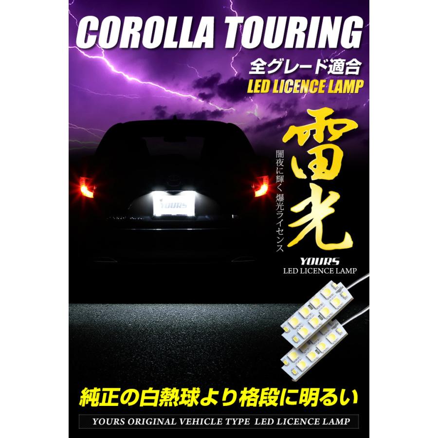 トヨタ カローラツーリング 車種専用設計 LED ライセンスランプ  ナンバー灯 車検対応 ドレスアップ | YOURS | 01