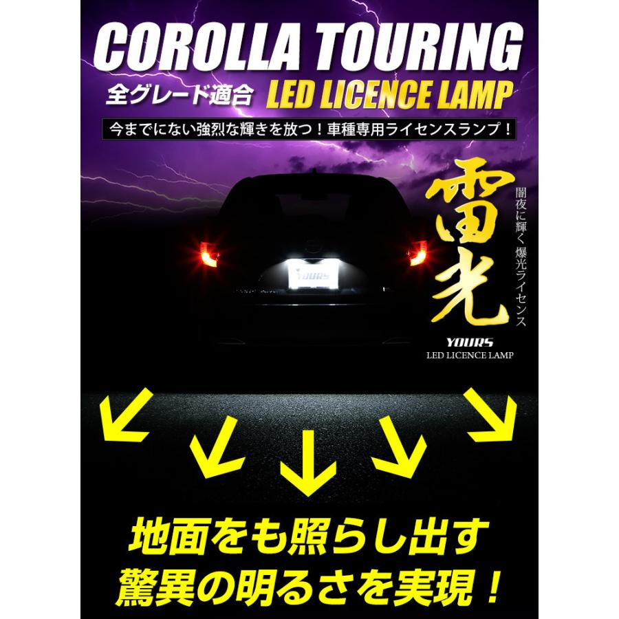 トヨタ カローラツーリング 車種専用設計 LED ライセンスランプ  ナンバー灯 車検対応 ドレスアップ | YOURS | 09