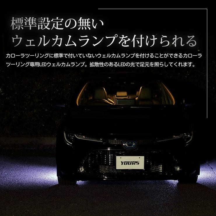 〇トヨタ カローラツーリング 専用 LED ウェルカムランプ 全2色 TOYOTA 足元 ドレスアップ アクセサリー | YOURS | 03