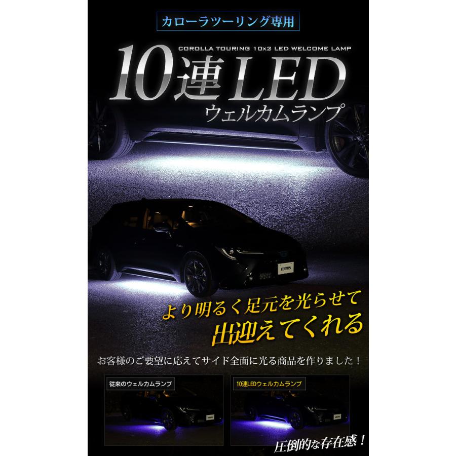 トヨタ カローラツーリング 専用 10連 LED ウェルカムランプ 全2色 TOYOTA ドレスアップ アクセサリー[5]｜hid-led-carpartsshop｜02