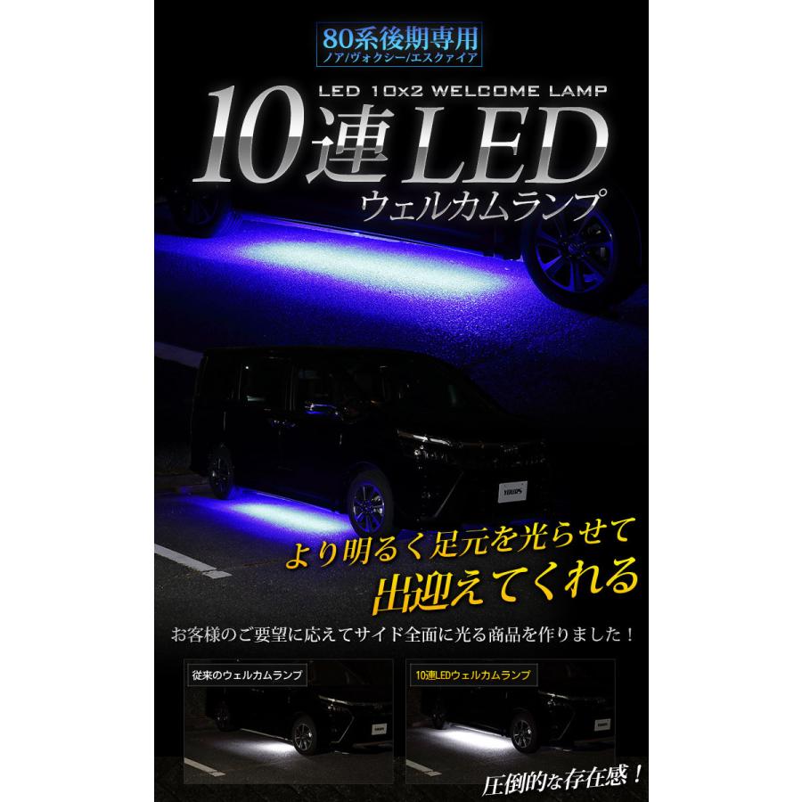 トヨタ ヴォクシー ノア エスクァイア 80系 後期 専用 10連LEDウェルカムランプ 全2色 ドレスアップ アクセサリー[5] | YOURS | 01