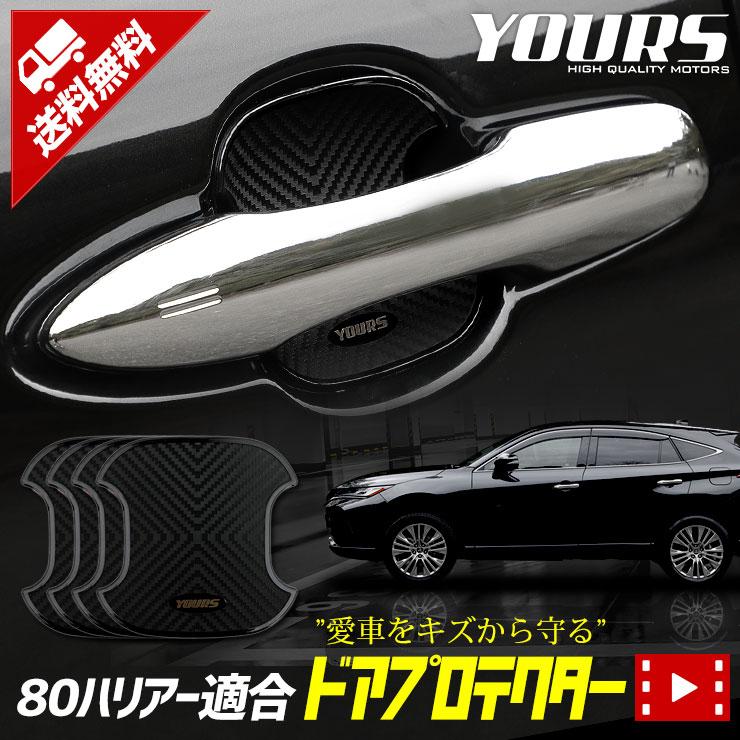 トヨタ ハリアー 80系 適合 ドア傷防止 ドアプロテクター [BH] 4枚セット 外装  80ハリアー ドレスアップ | YOURS