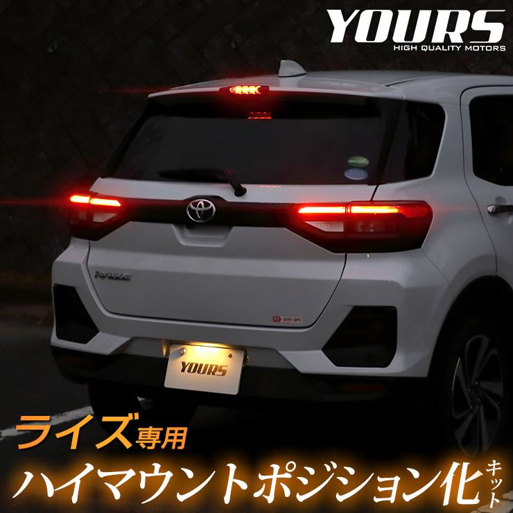 YOURS トヨタ ライズ 専用 LED ハイマウントポジション化キット
