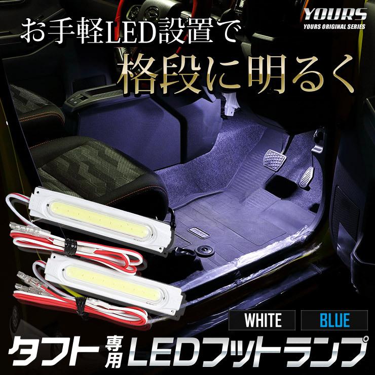 YOURS ダイハツ タフト専用 LEDフットランプキット 2個 ブルー