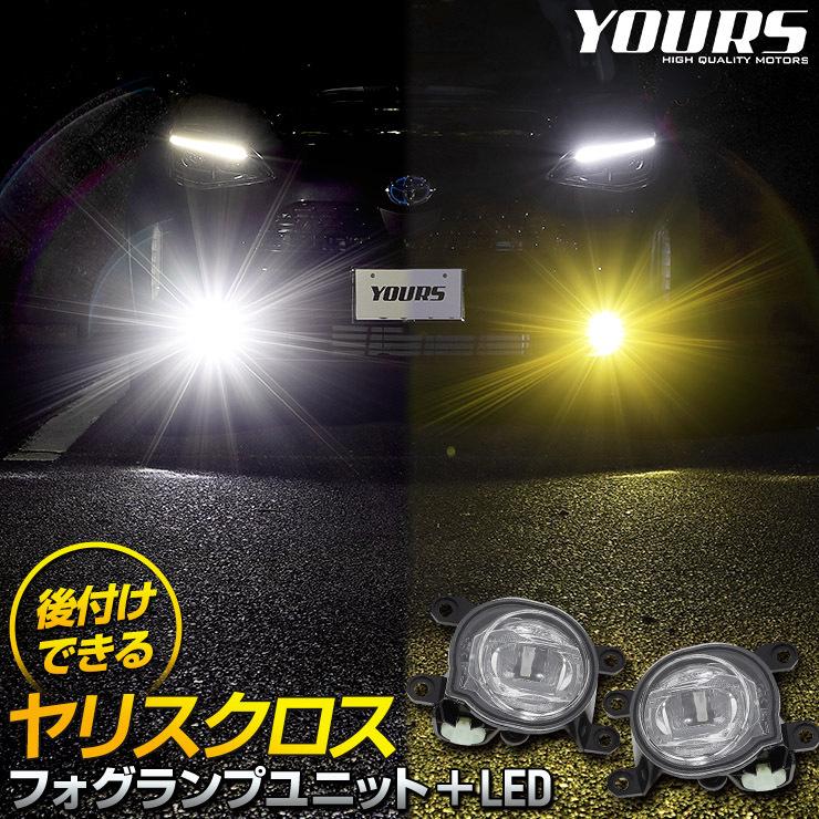 トヨタ ヤリスクロス専用 フォグランプユニット Ledセット 後付け可能 2400lm ホワイト 6000k イエロー 3000k カスタムパーツ Y212 030 カー用品 カスタムパーツ ユアーズ 通販 Yahoo ショッピング
