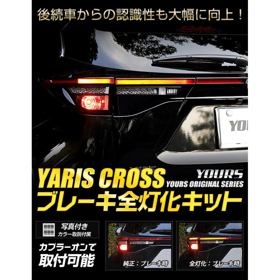 YOURS トヨタ ヤリスクロス専用 ブレーキ全灯化キット 2024年現行