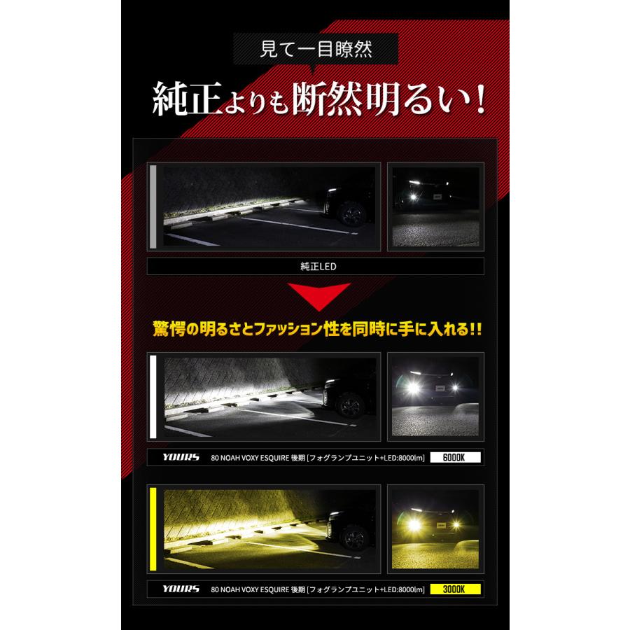 80系 ヴォクシー ノア エスクァイア 後期専用 フォグランプ ユニット+LED セット 8000lm 車検対応 ホワイト イエロー [2] | YOURS | 04