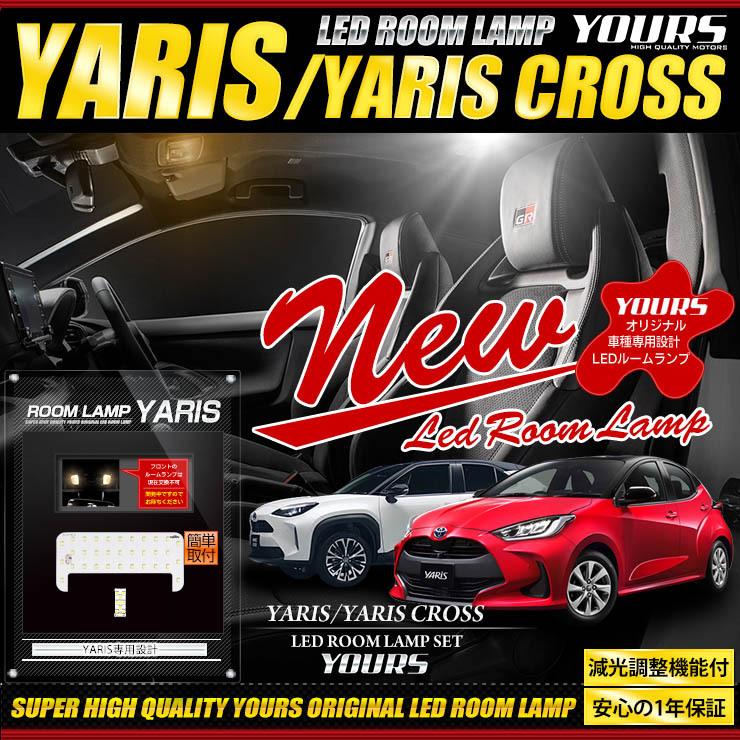 トヨタ ヤリスクロス ヤリス 車種専用 LED ルームランプ フロントなし TOYOTA ドレスアップ 内装 室内灯 :y22-1893:カー用品 カスタムパーツ ユアーズ - 通販 - Yahoo!ショッピング トヨタ ヤリスクロス ヤリス 車種専用 LED ルームランプ フロントなし TOYOTA ドレスアップ 内装 室内灯 :y22-1893:カー用品 カスタムパーツ ユアーズ - 通販 - Yahoo!ショッピング