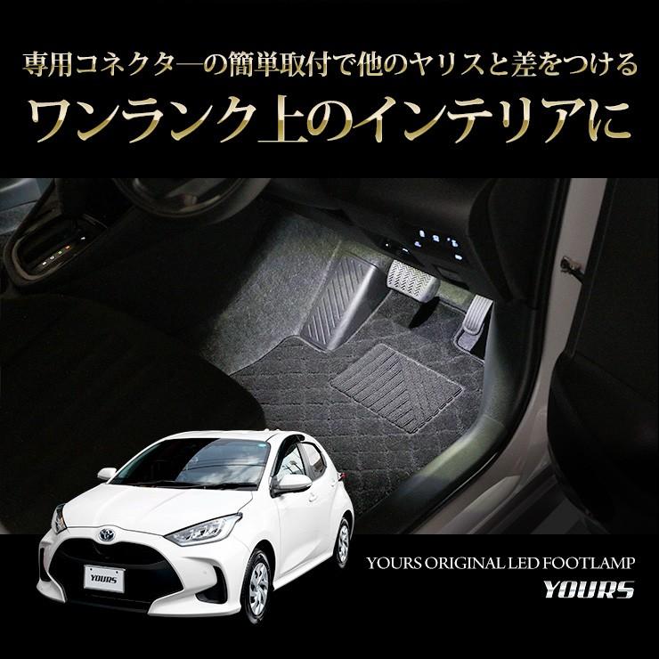 YOURS トヨタ ヤリス 車種専用 LED フットランプキット 4個セット 送料