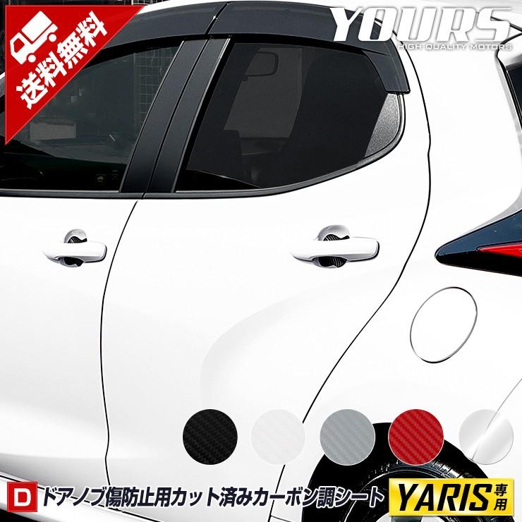 トヨタ ヤリス 専用 ドア傷防止 カット済みフィルム 4pcs 全5色 裏面シール Yaris Toyota ドレスアップ Y22 56 カー用品 カスタムパーツ ユアーズ 通販 Yahoo ショッピング