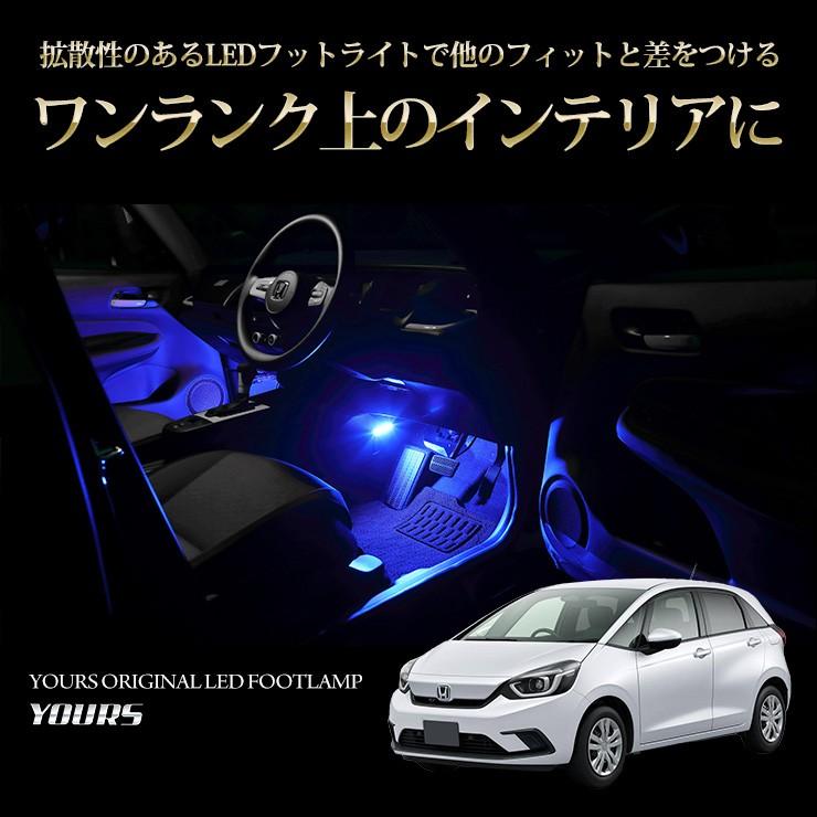YOURS ○ホンダ FIT フィット GR系 車種専用 LEDフットランプ 2個