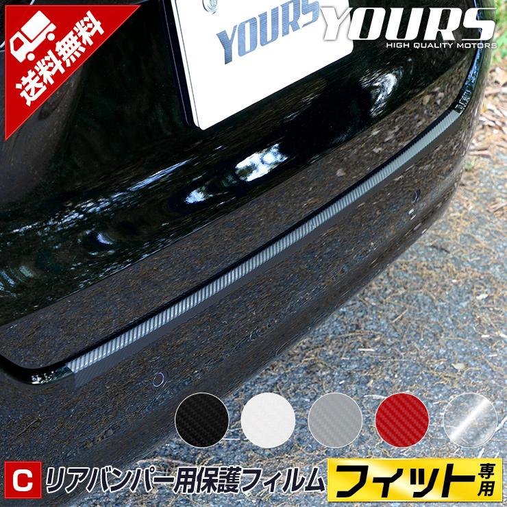 Fit フィット Gr系 車種専用 リアバンパー保護用 カット済みカーボン調シートセット 全5色 Honda Y22 2286 カー用品 カスタムパーツ ユアーズ 通販 Yahoo ショッピング