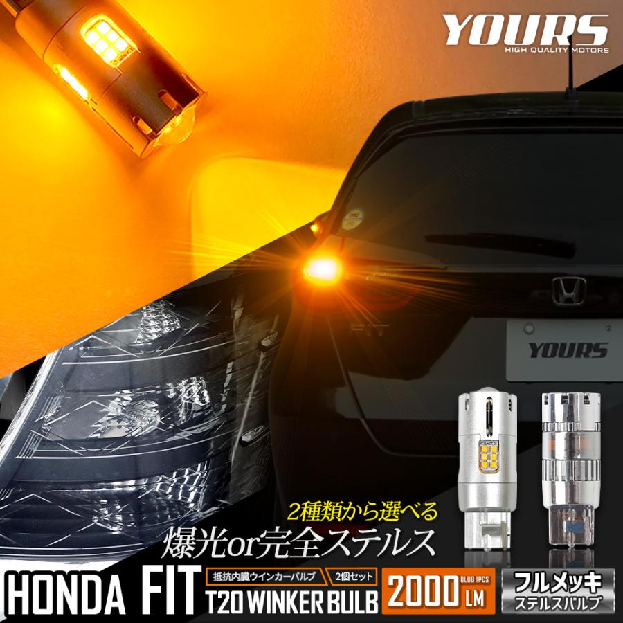 ホンダ フィット GR 適合 LEDウインカー 抵抗内蔵 2個/1set T20 2000LM 車検対応 アンバー FIT HONDA｜hid-led-carpartsshop