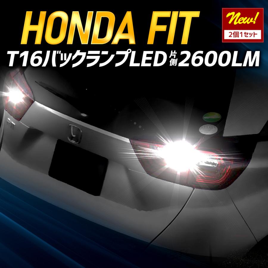 GR系フィット FIT 適合 バックランプLED T16 2600LM 2個1セット バックライト 6500K ホンダ 車検対応 | YOURS | 01