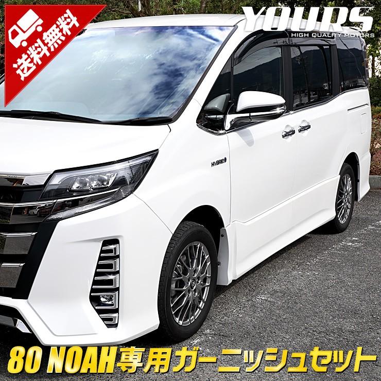 80 ノア 後期 専用 メッキパーツ ガーニッシュセット 3点セット フォグ ミラー ウェザーモール Noah トヨタ Y22 2396 カー用品 カスタムパーツ ユアーズ 通販 Yahoo ショッピング