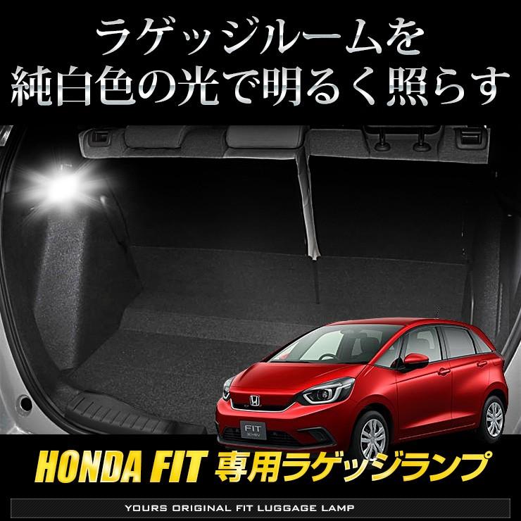 FIT フィット GR系 車種専用 LED ラゲッジランプ 単品 HONDA ホンダ 送料無料 | YOURS | 02