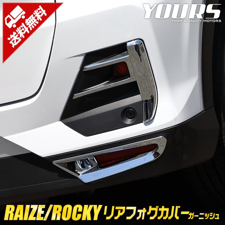 トヨタ ライズ ダイハツ ロッキー 専用 メッキパーツ リアフォグカバーガーニッシュ 2pcs アクセサリー ドレスアップ Y24 2606 カー用品 カスタムパーツ ユアーズ 通販 Yahoo ショッピング