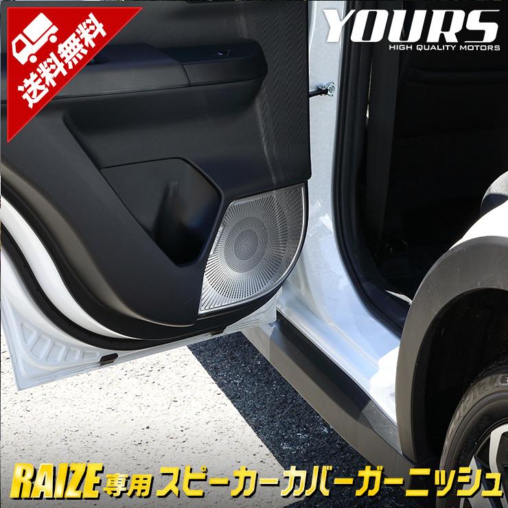 トヨタ ライズ 専用 メッキパーツ スピーカーカバーガーニッシュ 4PCS アクセサリー ドレスアップ トヨタ TOYOTA : y24-2615 :  カー用品 カスタムパーツ ユアーズ - 通販 - Yahoo!ショッピング