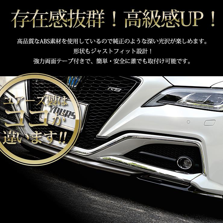 YOURS 220 クラウン RSグレード専用 メッキパーツ フォグ