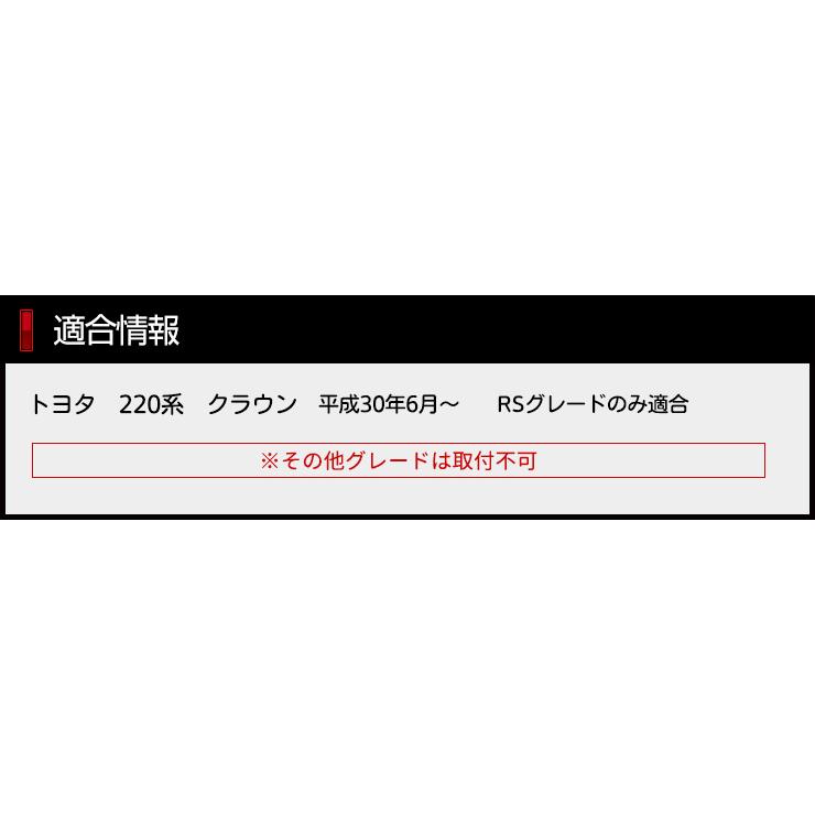 YOURS 220 クラウン RSグレード専用 フォグカバーガーニッシュ、フォグ