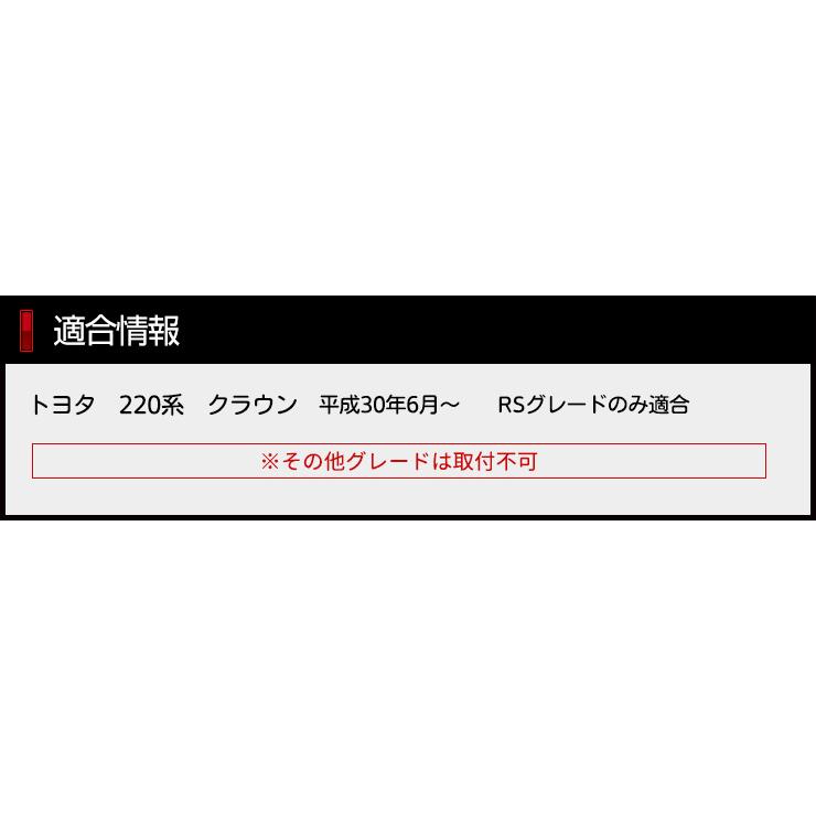 220 クラウン RSグレード専用 フォグカバーガーニッシュ、フォグアンダーカバーガーニッシュ 2点セット 8PCS ドレスアップ｜hid-led-carpartsshop｜02