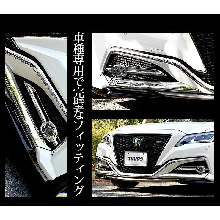YOURS 220 クラウン RSグレード専用 フォグカバーガーニッシュ
