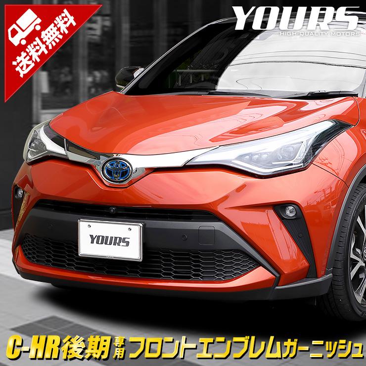 C Hr Chr 後期専用 メッキパーツ フロントエンブレムガーニッシュ 1pcs 高品質abs採用 カバー トヨタ Toyota Y25 2866 カー用品 カスタムパーツ ユアーズ 通販 Yahoo ショッピング