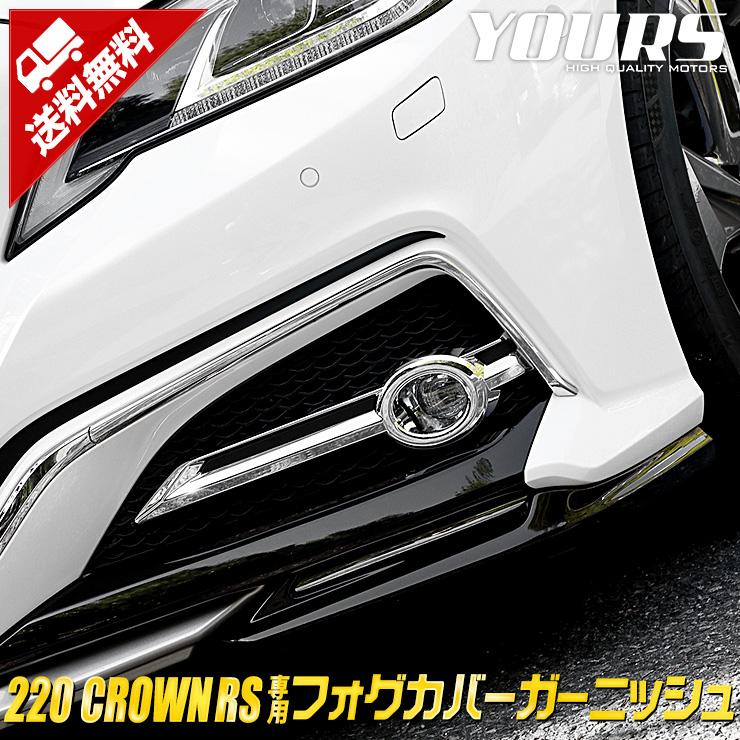 クラウン 220系 RS リミテッド2 スモークメッキ バックドア ガーニッシュ YOURS 220 クラウン RSグレード専用 メッキパーツ フォグカバー