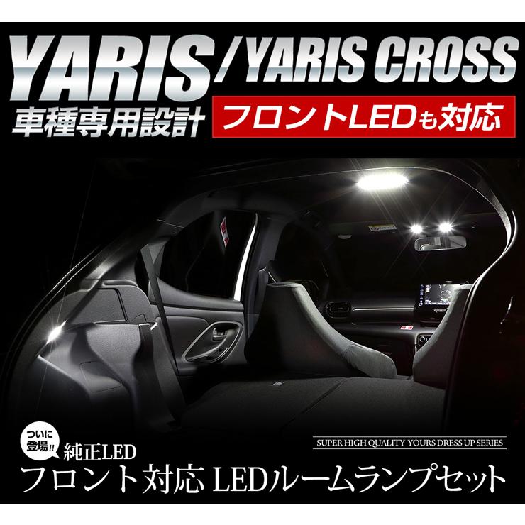 YOURS トヨタ ヤリスクロス ヤリス 純正LED ルームランプ フルセット