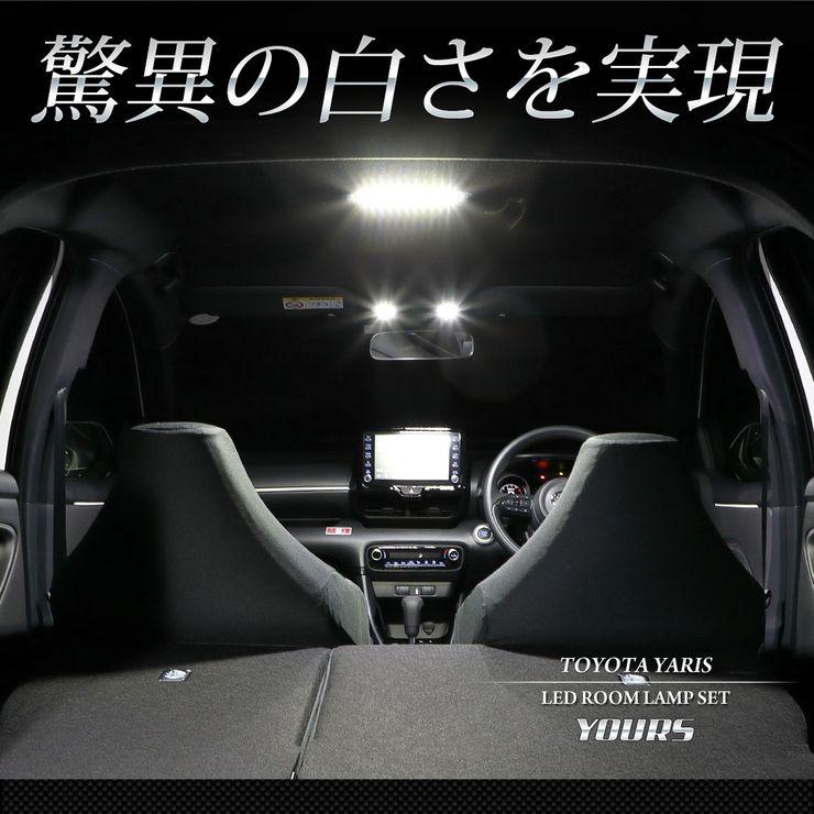 YOURS トヨタ ヤリスクロス ヤリス 純正LED ルームランプ フルセット