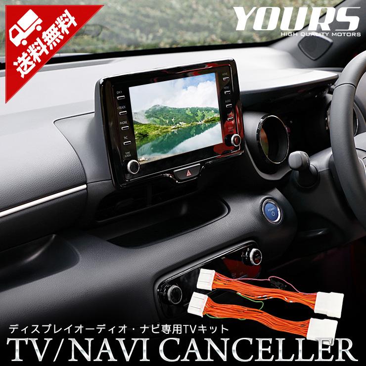 トヨタ純正ディスプレイオーディオ、CD、DVDデッキ、ナビ、TVキット　ヤリス YOURS 純正ナビ専用 TVキット テレビキャンセラー ディスプレイ