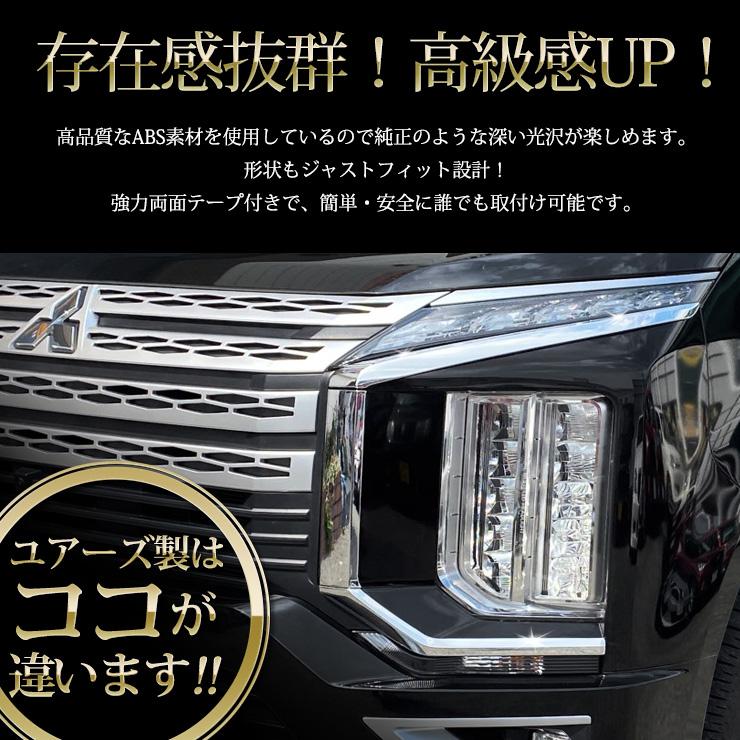 デリカ後期用　アイラインガーニッシュ 新型デリカD5 D:5 カスタムパーツ アイラインガーニッシュ 専用