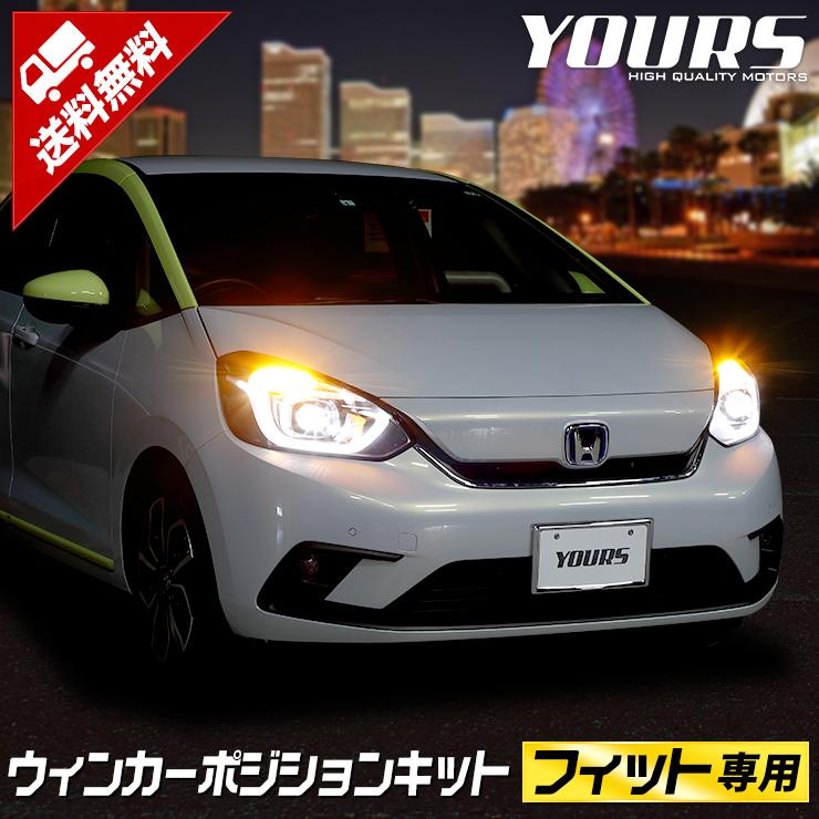 GR系 フィット FIT 専用 ウィンカーポジションキット ハイブリッド車専用 HONDA ホンダ ドレスアップ[5]｜hid-led-carpartsshop