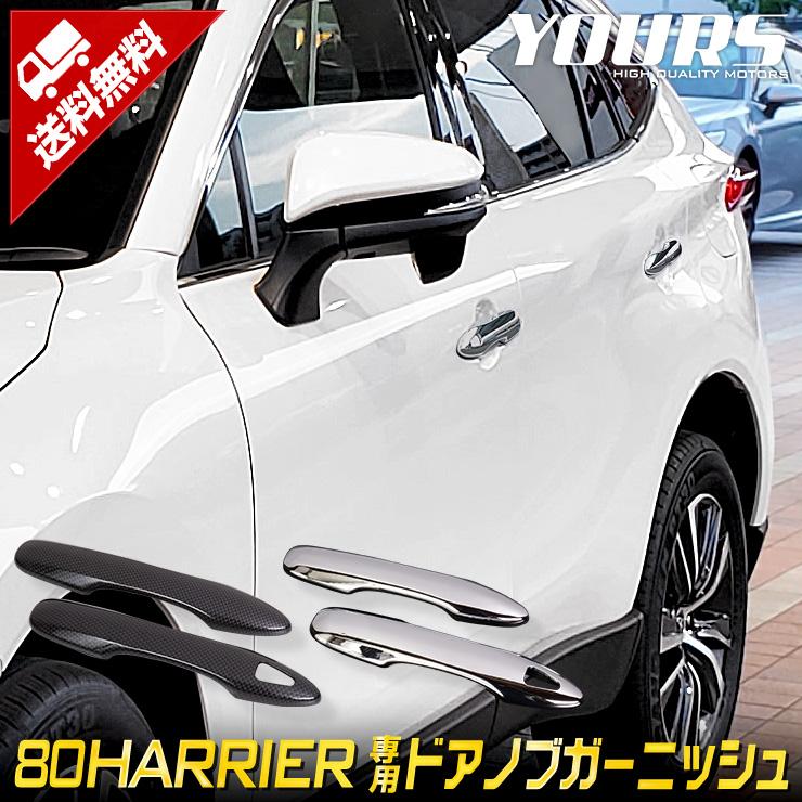 YOURS トヨタ ハリアー 80系 専用 メッキパーツ ドアノブガーニッシュ
