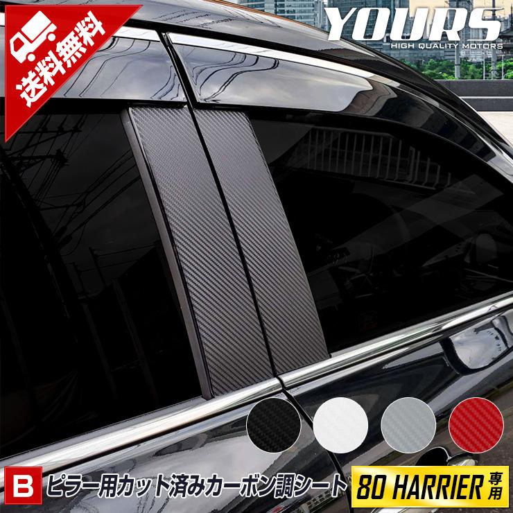 ハリアー 80系 専用 ピラー 用カット済みカーボン調シート 12pcsセット 全4色 Harrier カッティング Toyota Y26 3096 カー用品 カスタムパーツ ユアーズ 通販 Yahoo ショッピング