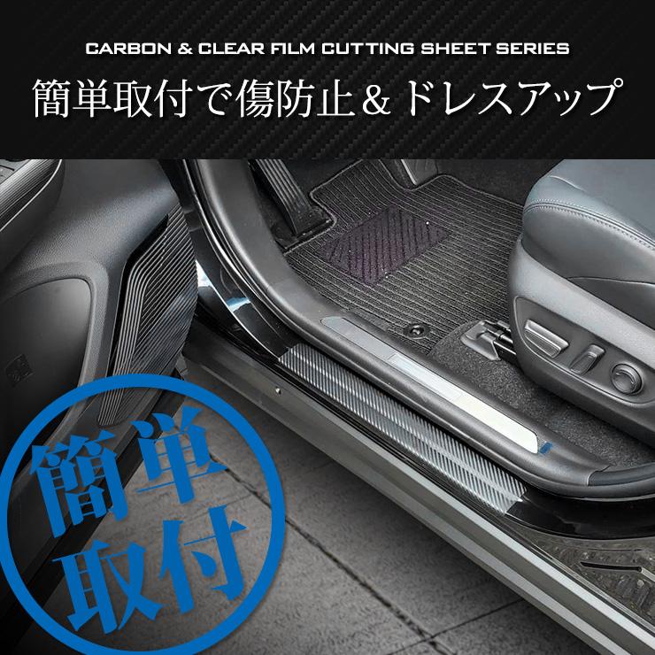 YOURS ハリアー 80系 専用 足元傷防止用カット済みカーボン調シート 全